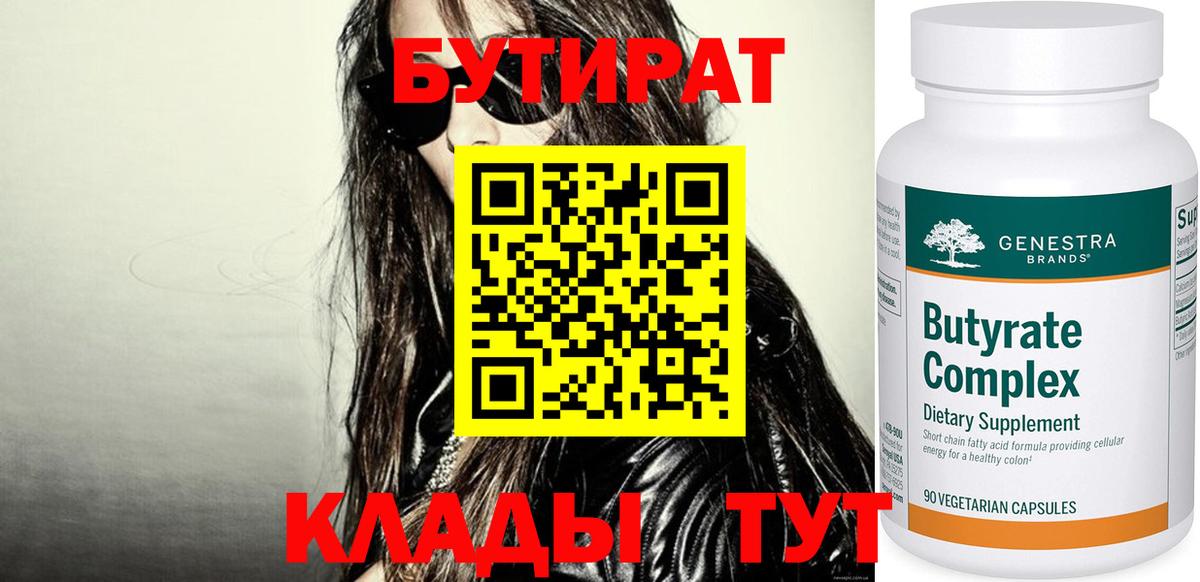 Бутират 99% Нальчик